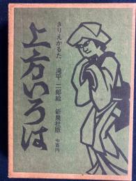 上方いろは　-きりえかるた並製-　滝平二郎絵