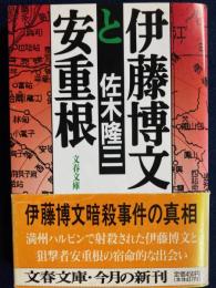 伊藤博文と安重根