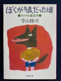 ぼくが狼だった頃 : さかさま童話史