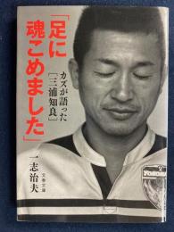 足に魂こめました : カズが語った〈三浦知良〉