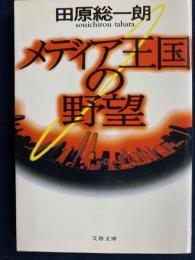 メディア王国の野望