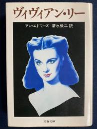 ヴィヴィアン・リー