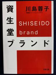 資生堂ブランド