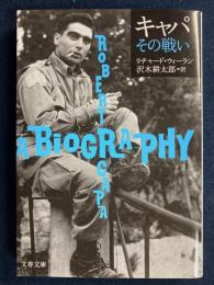 キャパその戦い