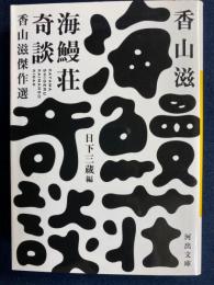 海鰻荘奇談　-香山滋傑作選-