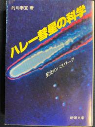 ハレー彗星の科学 : 星空のパスワーク