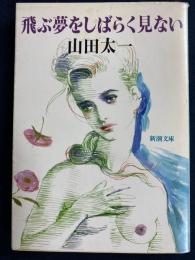 飛ぶ夢をしばらく見ない