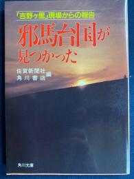 邪馬台国が見つかった : 「吉野ケ里」現場からの報告
