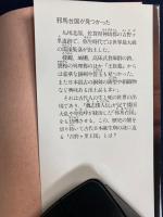 邪馬台国が見つかった : 「吉野ケ里」現場からの報告