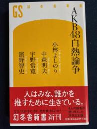AKB48白熱論争