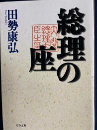 総理の座