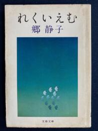 れくいえむ
