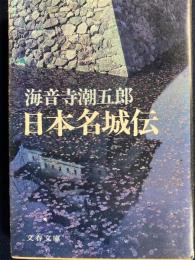 日本名城伝