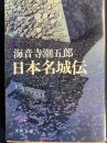 日本名城伝 ＜文春文庫＞ 新装版