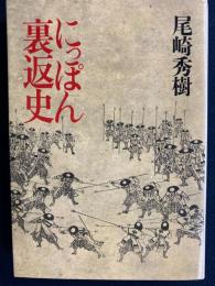 にっぽん裏返史