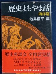 歴史よもやま話