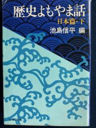 歴史よもやま話