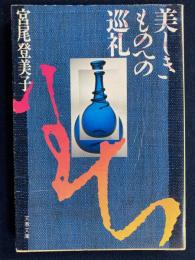 美しきものへの巡礼