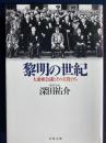 黎明の世紀　-大東亜会議とその主役たち- ＜文春文庫＞