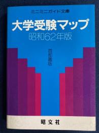 大学受験マップ　昭和62年版　首都圏版
