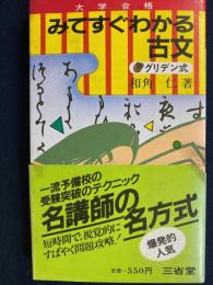 みてすぐわかる古文 : 大学合格 : グリデン式