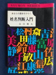 姓名判断入門　あなたの運命をひらく