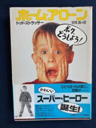 ホーム・アローン