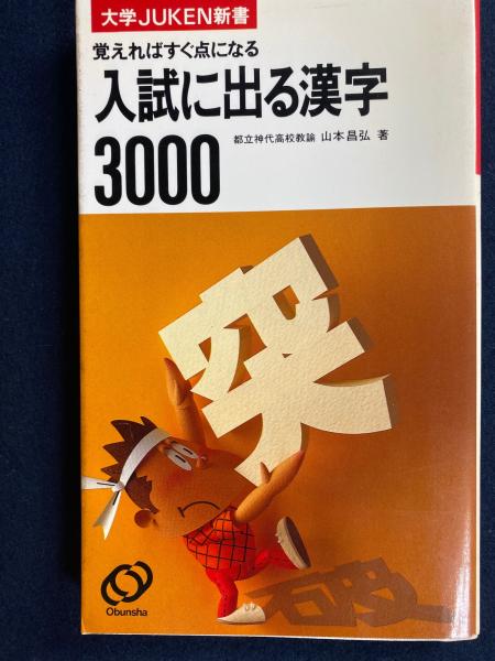大学JUKEN新書 入試に出る漢字3000(山本昌弘) / 古本、中古本