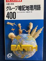 大学JUKEN新書　グループ暗記地理用語400