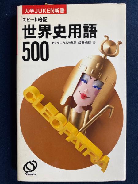 半額満載！スーパーSALE グランドセール！ 大学JUKEN新書 古本、中古本、古書籍 / 世界史用語500(飯田國雄) その他