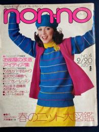 Nonno 1977-2 春のニット大図鑑
