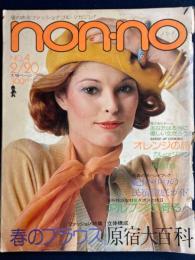Nonno　1975-2　ファッション特集=春のブラウス　立体構成-原宿大百科44ページ