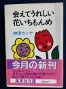 会えてうれしい花いちもんめ ＜集英社文庫＞