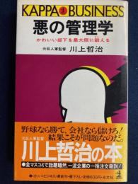悪の管理学 : かわいい部下を最大限に鍛える