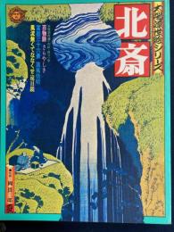 太陽浮世絵シリーズ : 1975夏-北斎
