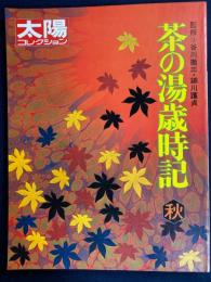 茶の湯歳時記-秋　太陽コレクション19