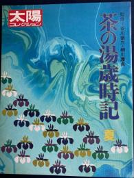 茶の湯歳時記