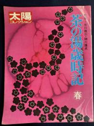 茶の湯歳時記