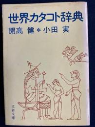 世界カタコト辞典