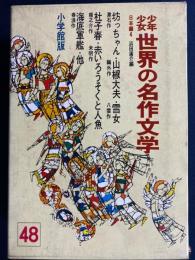 少年少女世界の名作文学　海底軍艦、少年科学探偵、曲馬団と少年、いたずら小僧日記、きのこ大夫、三人兄弟ほか
