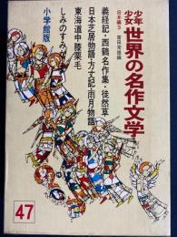 少年少女世界の名作文学　義経記、日本芝居物語、しみのすみか、東海道中膝栗毛　徒然草、方丈記、雨月物語ほか