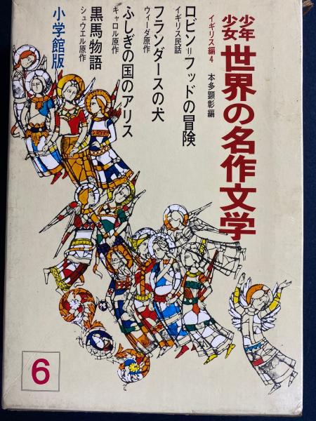 【海外限定】 少年少女世界の名作文学 ロビン＝フッドの冒険 フランダースの犬 名作