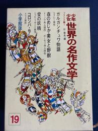 少年少女世界の名作文学　ガルガンチュワ物語　森のめじか　コロンバ　マテオ＝ファルコ―ネほか