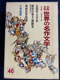 少年少女世界の名作文学　太閤記　太平記　謡曲狂言物語　椿説弓張月　醒酔笑ほか