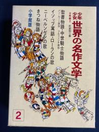 少年少女世界の名作文学　聖書物語　イソップ寓話　きつね物語ほか　