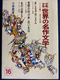 少年少女世界の名作文学　あの山こえて　荒野の呼び声　あしながおじさんほか