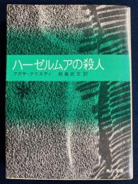 ハーゼルムアの殺人