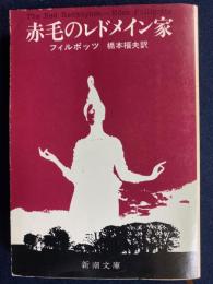 赤毛のㇾドメイン家