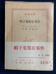 帽子蒐集狂事件