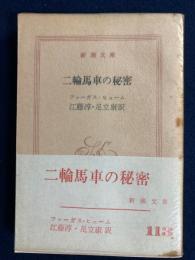 二輪馬車の秘密